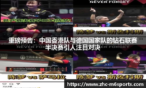 重磅预告：中国香港队与德国国家队的钻石联赛半决赛引人注目对决